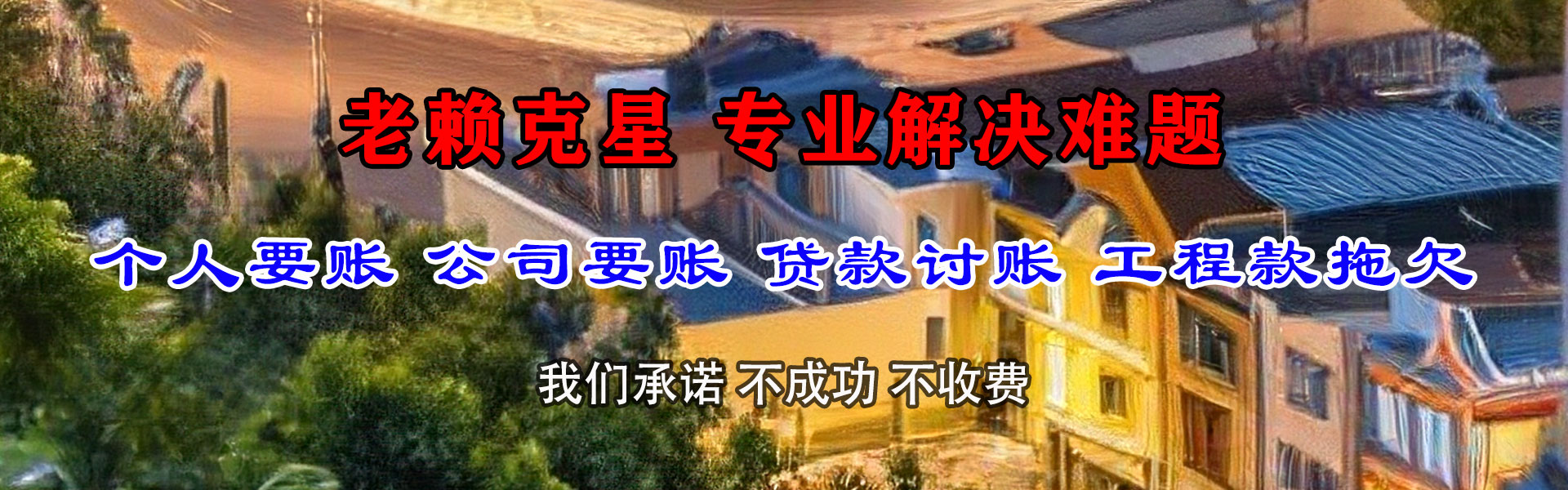 平阳清债公司